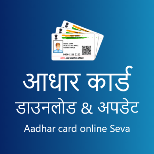 डाउनलोड आधार कार्ड - myAadhaar