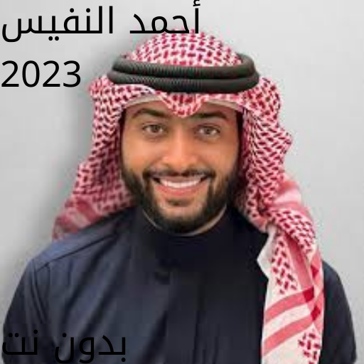 أناشيد أحمد النفيس 2023