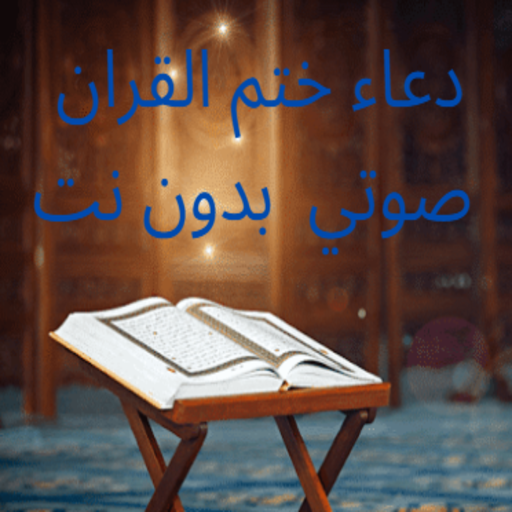 دعاء ختم القران صوتي بدون نت