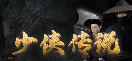 The Legend of Young/少侠传说