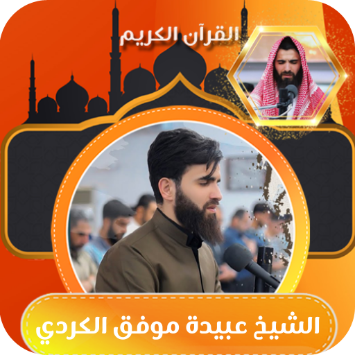 القران الكريم بصوت عبيدة موفق