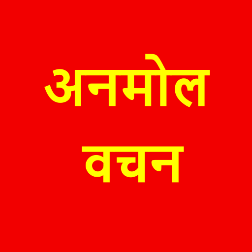 अनमोल वचन - बातें जिंदगी बदल द