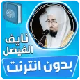 نايف الفيصل القران بدون انترنت