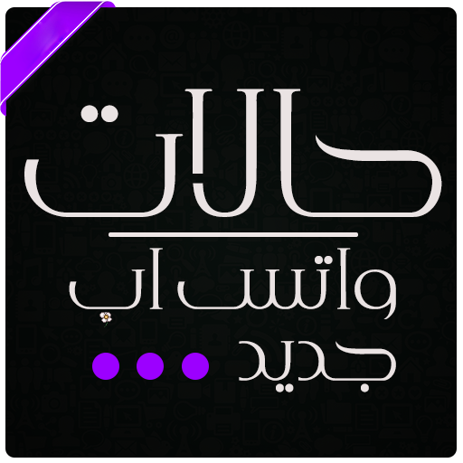 حالات واتس اب حديثه 2000 رسالة