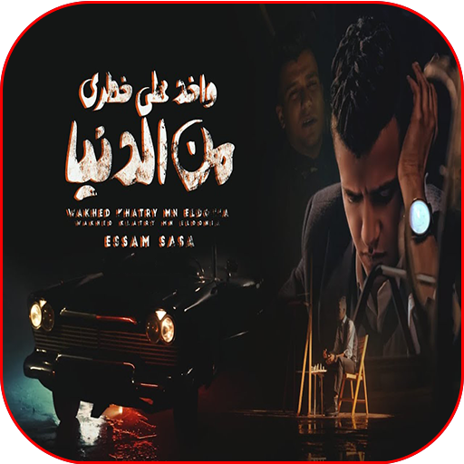 غصب عني عصام صاصا