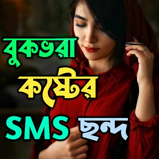 বুক ভরা কষ্টের এসএমএস ~ Sad Bangla SMS