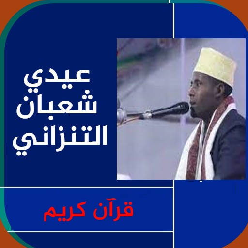 الشيخ عيدي شعبان قران كريم MP3