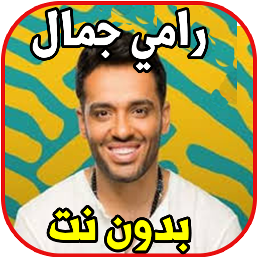 اغاني رامي جمال بدون نت