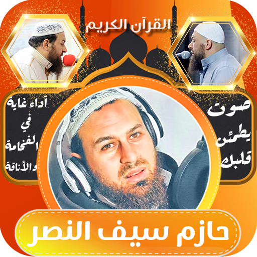 القران بصوت حازم سيف النصر