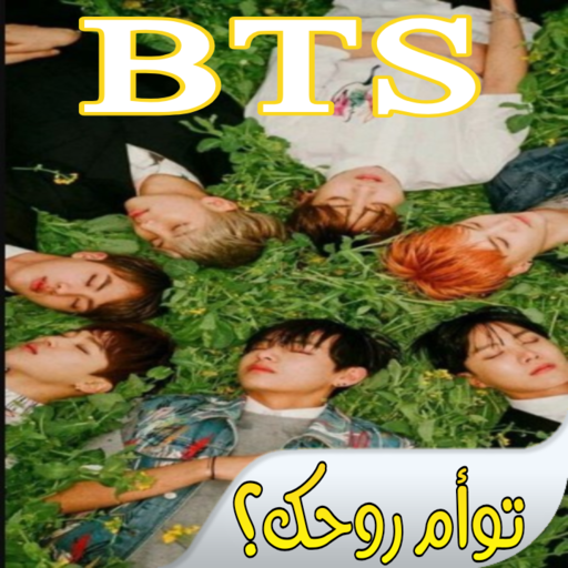 اختبار من هو توأم روحك BTS