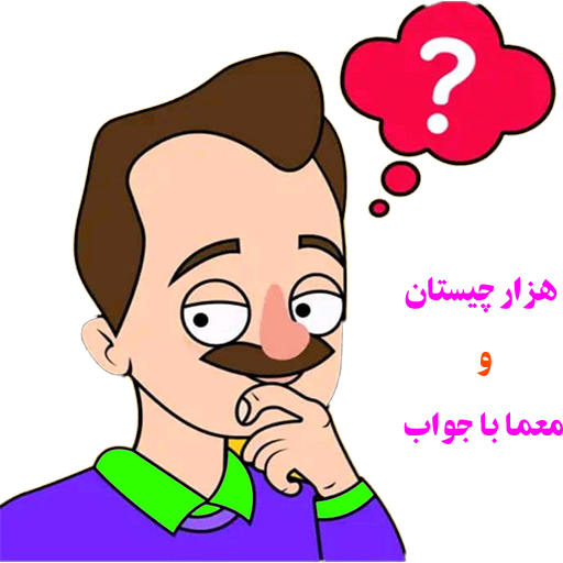 هزار چیستان و معما با جواب