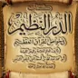 الدر النظيم خواص القرآن العظيم