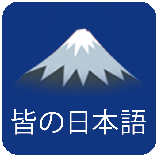 minano nihongo