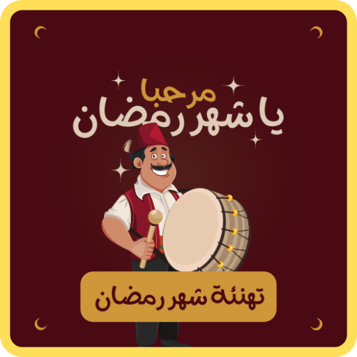 تهنئه بقدوم رمضان :تهنئة رمضان