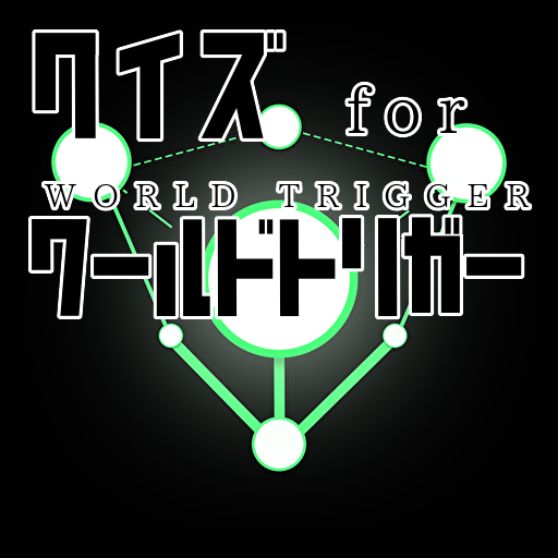 クイズ for ワールドトリガーworld trigger