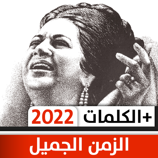 اغاني الزمن الجميل بالكلمات