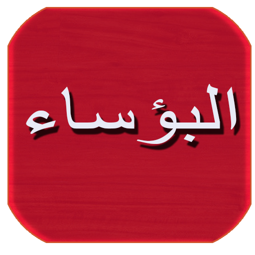 رواية البؤساء كاملة