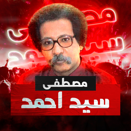 مصطفى سيد احمد بدون نت