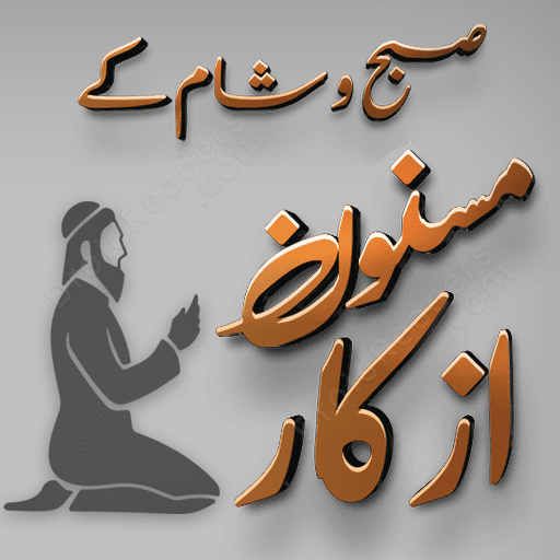 Subah Aur Sham K Azkar Duain