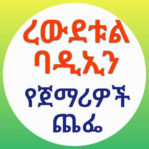 የጀማሪዎች ጨፌ ረውደቱል ባዲኢን በኡስታዝ ሳዳት