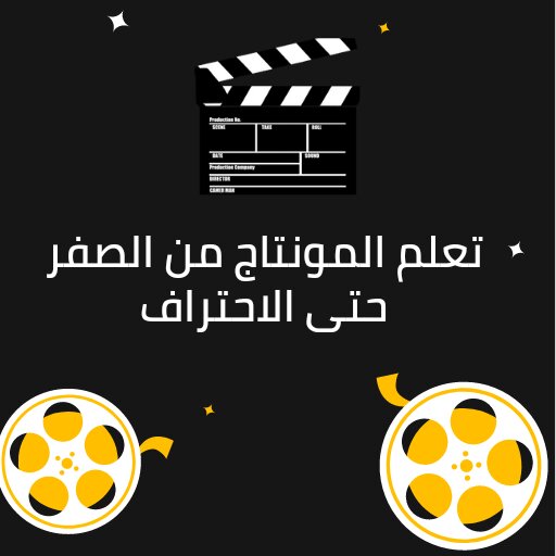 تعليم المونتاج من الصفر