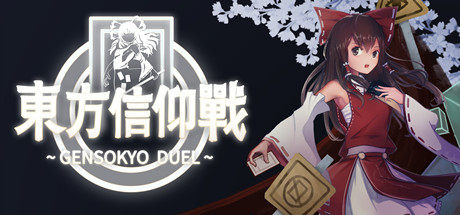 东方信仰战 ~ Gensokyo Duel