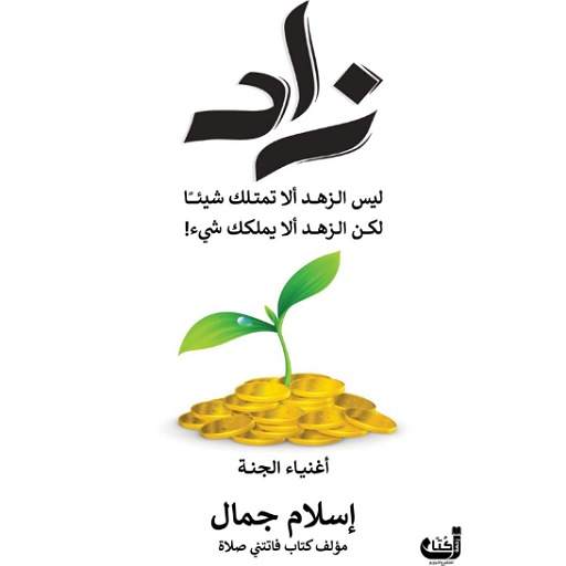 كتاب زاد - اغنياء الجنة