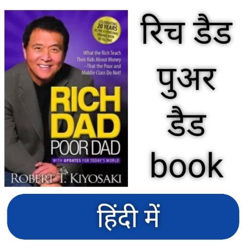 Rich Dad Poor Dad Book ( हिंदी