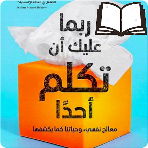 ‌كتاب ربما عليك أن تكلم أحدا تأليف لوري غوتليب PDF