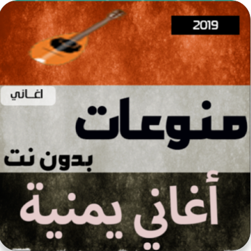 اغاني  يمنيه  بدون نت 2019
