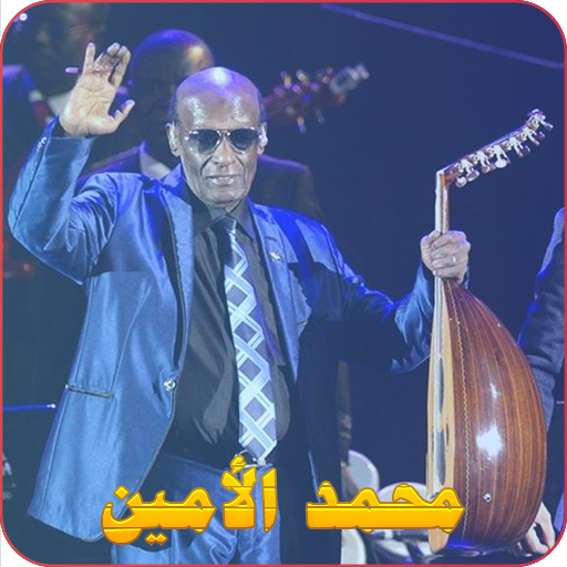 محمد الأمين