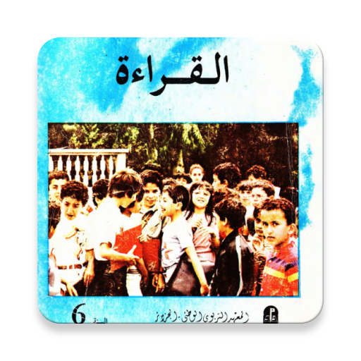 كتاب القراءة القديم السادسة إبتدائي في الجزائر