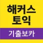 해커스토익 기출보카 (토익 기출단어 30일 완성)