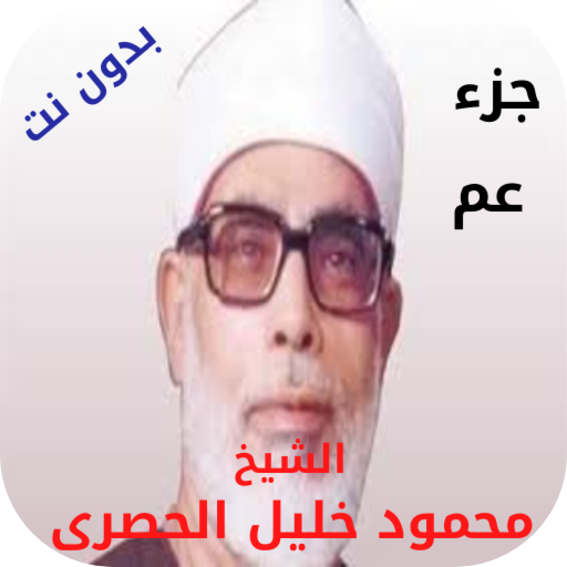 جزء عم للشيخ الحصرى بدون نت