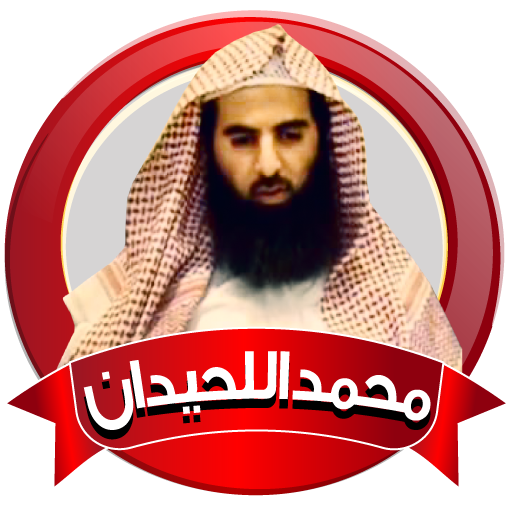 القران الكريم محمد اللحيدان بدون نت