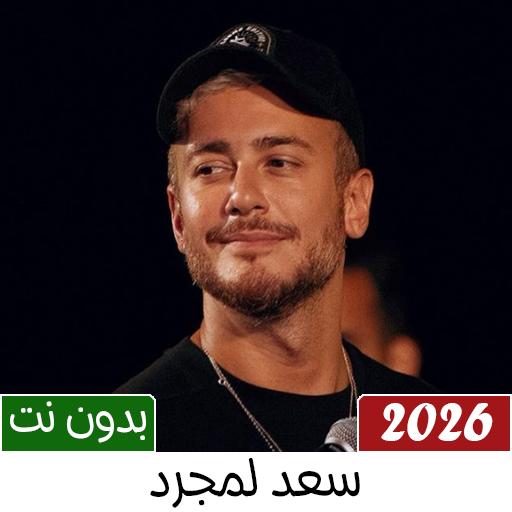 أغاني سعد لمجرد بدون نت 2026