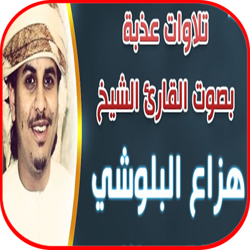 هزاع البلوشي تلاوات خاشعة بدون