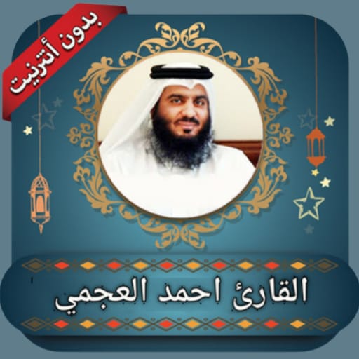 قران كامل بصوت احمد العجمي بدو