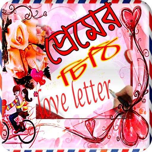Love Letter _ভালোবাসার চিঠি