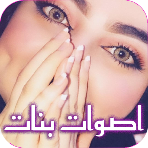 صوت بنت للمقالب