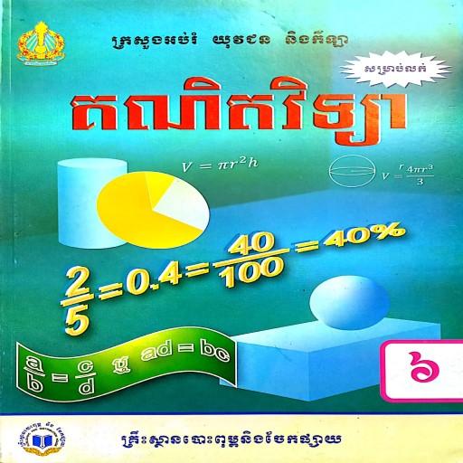 សៀវភៅគណិតវិទ្យា ថ្នាក់ទី៦