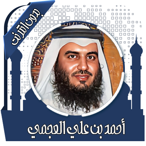 قرأن كامل بصوت عجمي بدون نت