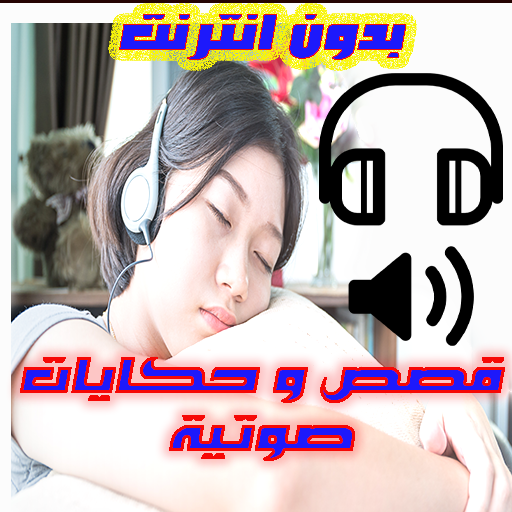 قصص وحكايات صوتية - دون انترنت