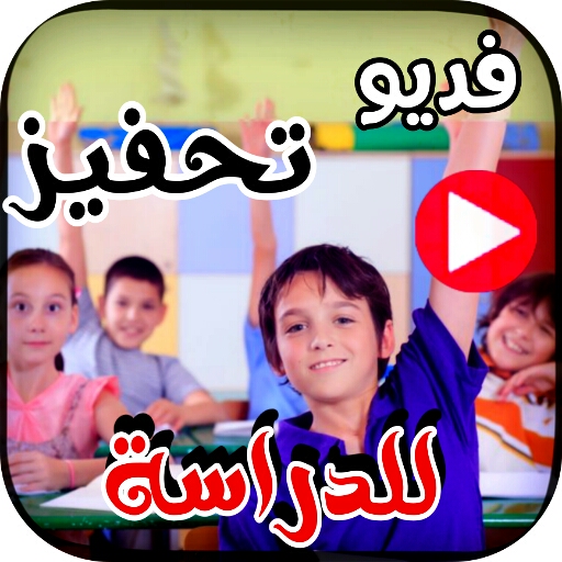 حالات فديو تحفيز للدراسة