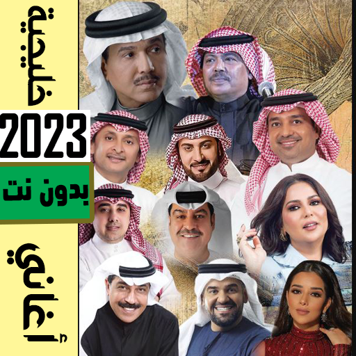 اغاني خليجية منوعة 2023بدون نت