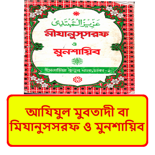 মিযানুছ ছরফ ও মুনশাইব বই