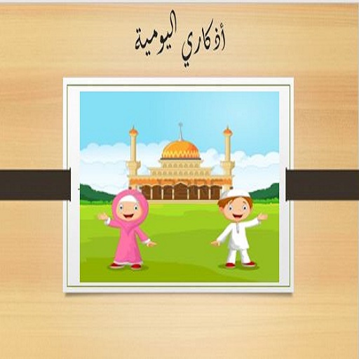أذكاري اليومية