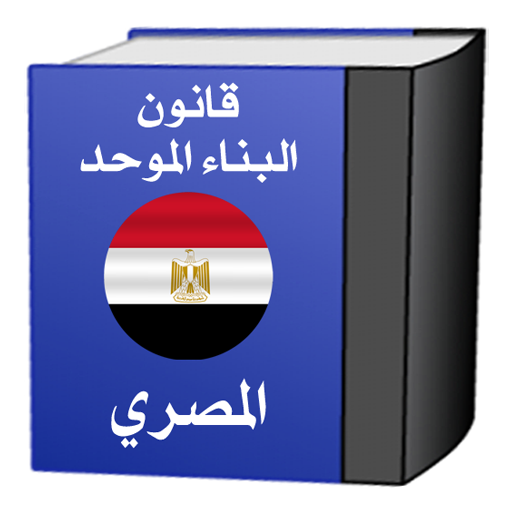 قانون البناء المصـرى