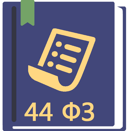 Закон о госзакупках РФ (44-ФЗ)