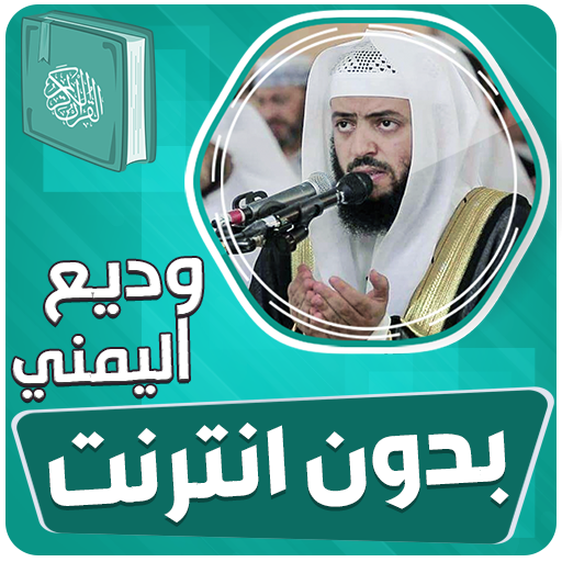 وديع اليمني قران بدون انترنت‎